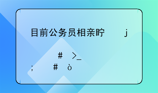 目前公务员相亲真的那么受欢迎么？