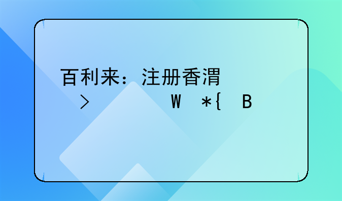 百利来：注册香港公司如何办理转股