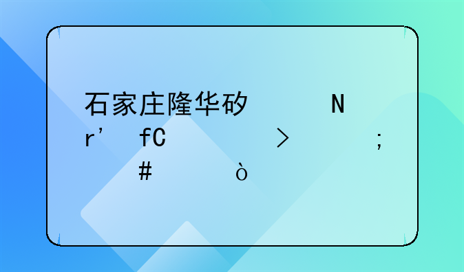石家庄隆华矿产品有限公司怎么样？