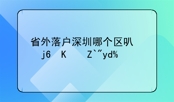 省外落户深圳哪个区可以随便选吗？