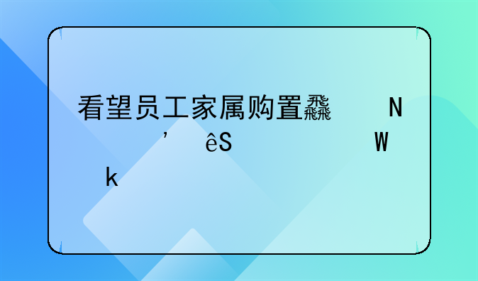 看望员工家属购置食品等应如何做账
