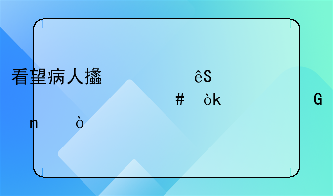 看望病人支出应计入什么会计科目？