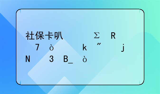 社保卡可以注销再开通别的银行吗？