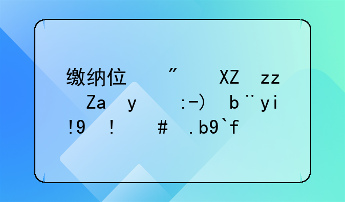 缴纳住房公积金的账务处理怎么做？