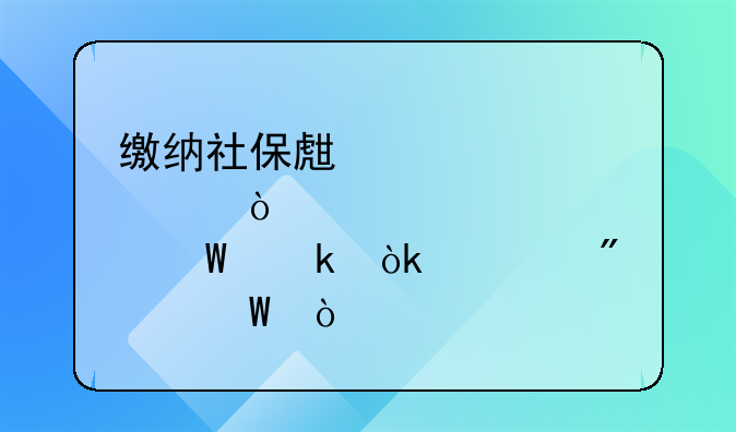 缴纳社保生育工伤如何做会计分录？