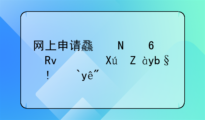 网上申请食品卫生许可证办理流程？