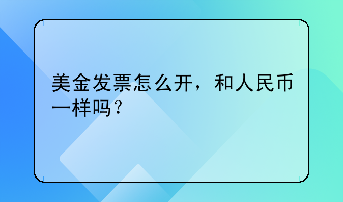 美金发票怎么开，和人民币一样吗？