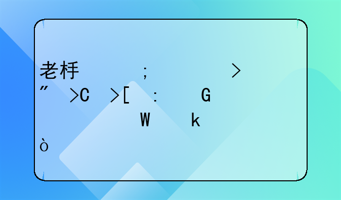 老板从公司账户提取现金如何做账？