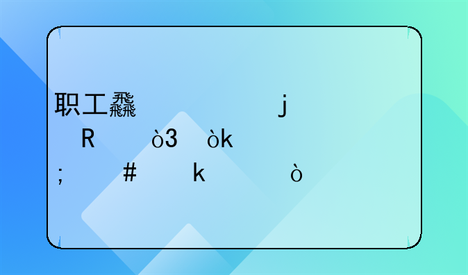 职工食堂的费用，会计上怎么做账？