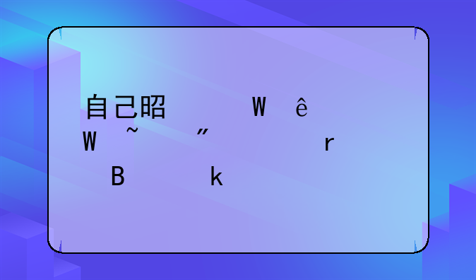 自己是法人如何查到正本营业执照？