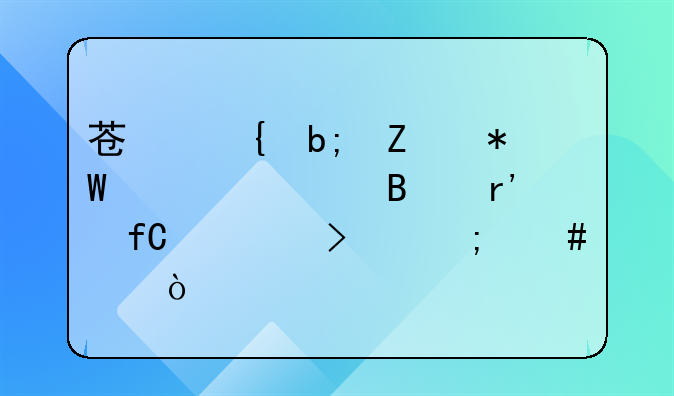 苏州明善投资管理有限公司怎么样？