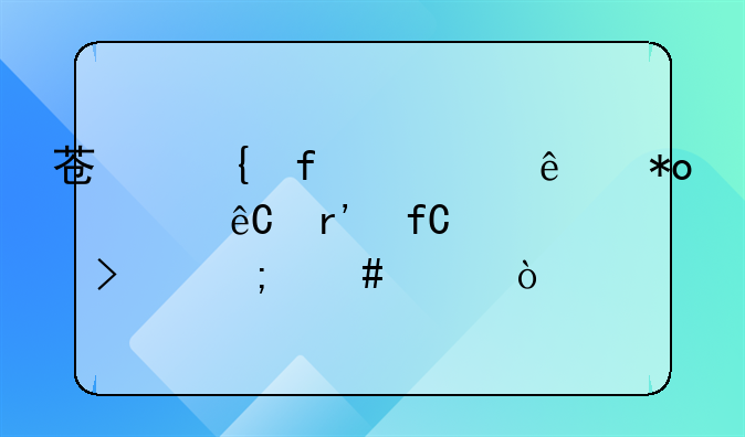 苏州智汇人力资源有限公司怎么样？