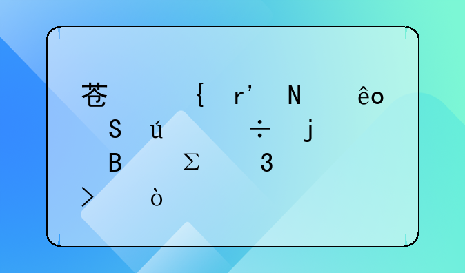 商标注册费用怎么做会计分录:苏州有哪些比较好的代理注册公司？