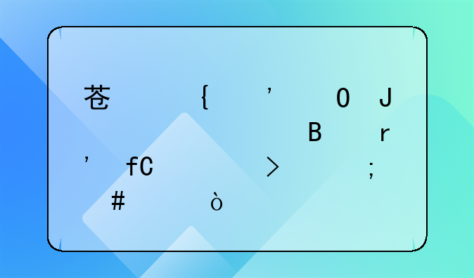 苏州誉道咨询管理有限公司怎么样？