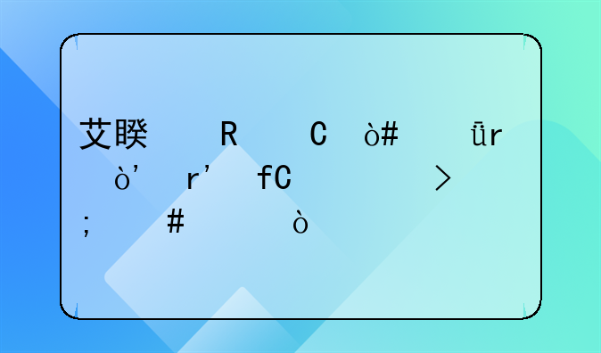 艾睿电子（深圳）有限公司怎么样？