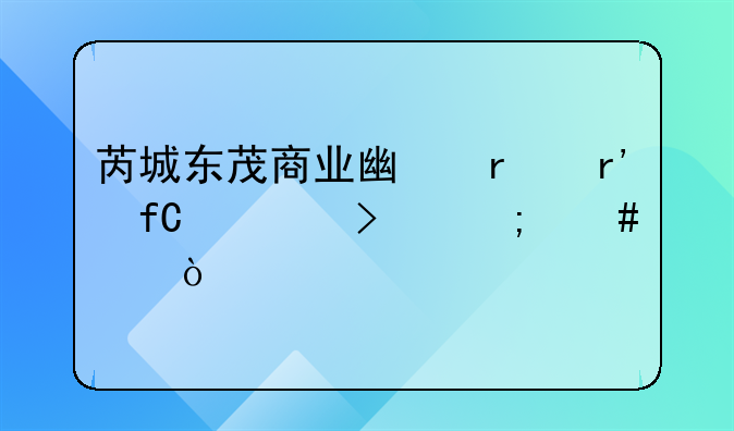 芮城东茂商业广场有限公司怎么样？