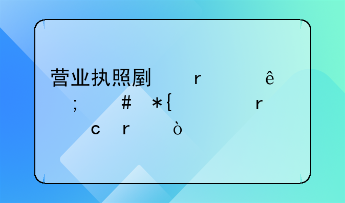 营业执照副本丢了怎么办正本还在？
