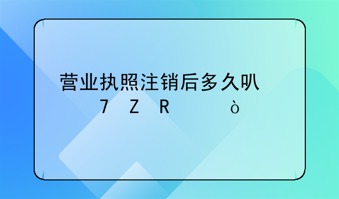 营业执照注销后多久可以重新申请？