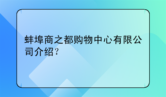 蚌埠商之都购物中心有限公司介绍？