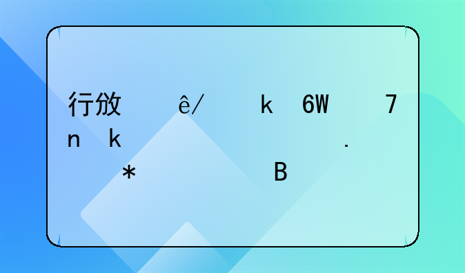 行政事业单位固定资产调拨账务处理