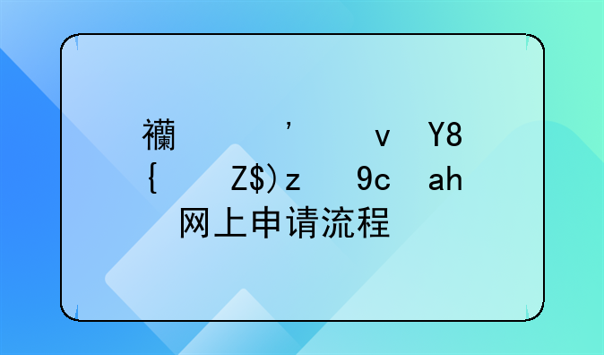西安食品经营许可证网上申请流程？