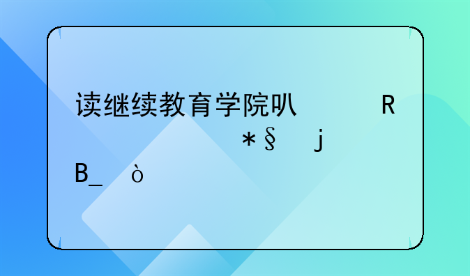 读继续教育学院可以申请补助的吗？