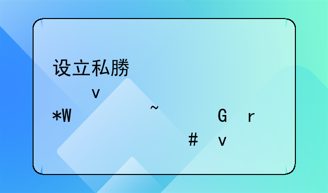设立私募股权投资基金需要什么条件