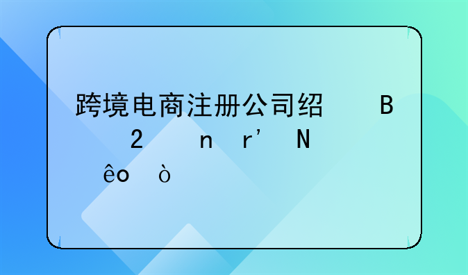 跨境电商注册公司经营范围有哪些？