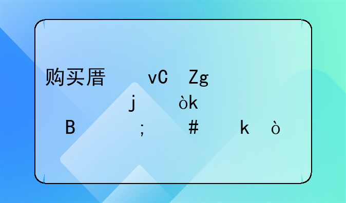 购买原材料退货的会计处理怎么做？