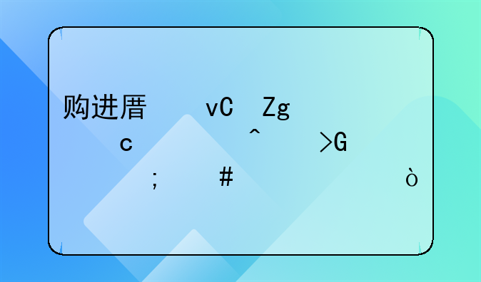 购进原材料已付款无发票怎么入账？