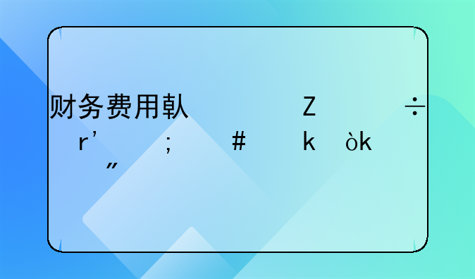 财务费用借贷方都有怎么做会计分录