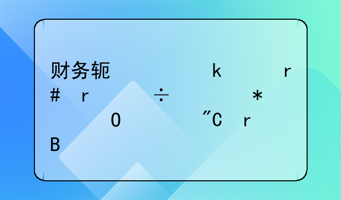 财务软件做账月末能自动结转成本吗
