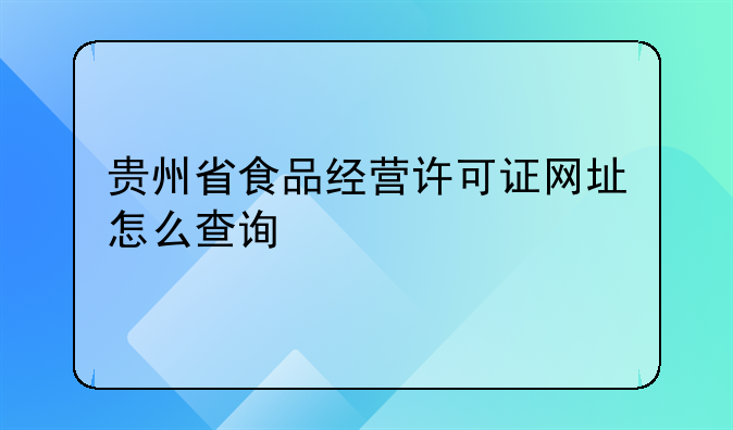 贵州省食品经营许可证网址怎么查询