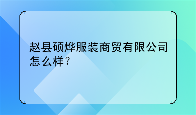 赵县硕烨服装商贸有限公司怎么样?
