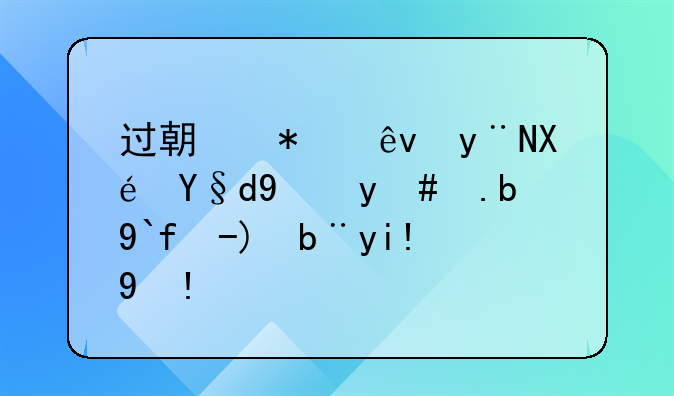 过期报废的原材料怎么做账务处理？