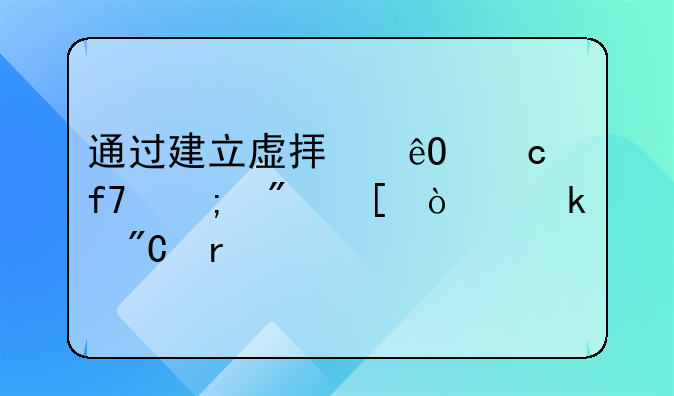 通过建立虚拟库存降低制糖企业成本