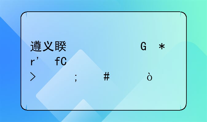 有哪些办理日本劳务的中介 要品牌的——遵义福哲酒业有限公司怎么样