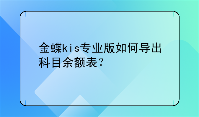 金蝶kis专业版如何导出科目余额表?