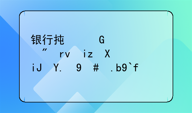 银行承兑汇票到期无力支付怎么做账