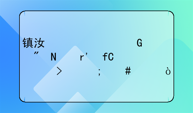 镇江永兴塑胶制品有限公司怎么样？