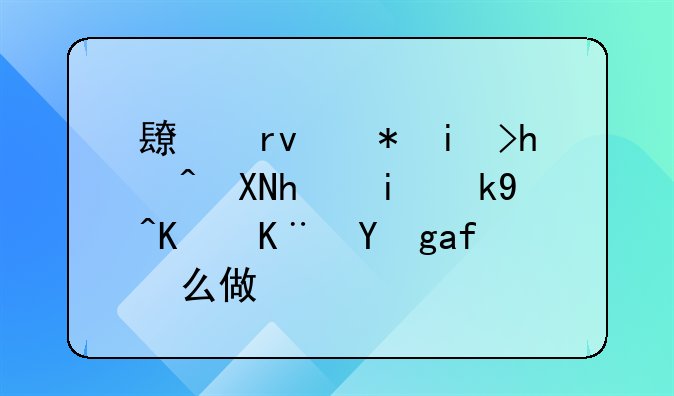 投资款怎么做会计账务处理~长期股权投资成本法下亏损怎么做账