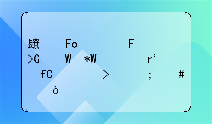 长葛大周发展投资有限公司怎么样？