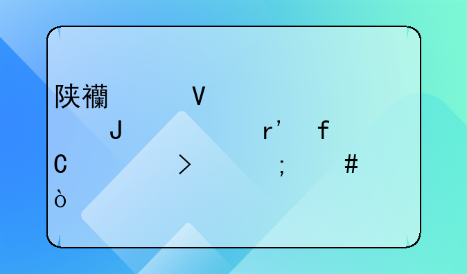 陕西中商认证咨询有限公司怎么样？