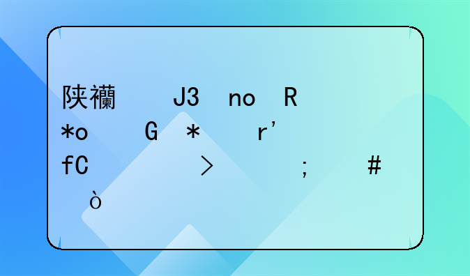 陕西和盛电力科技有限公司怎么样？