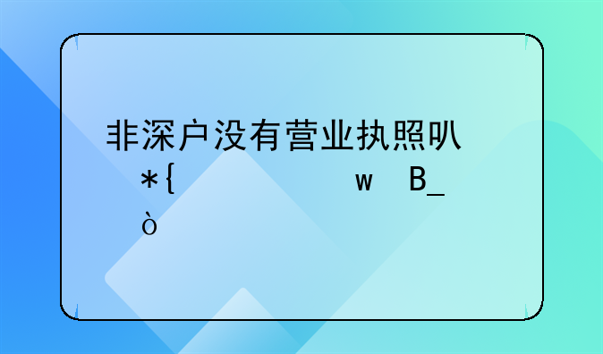 非深户没有营业执照可以办社保吗？