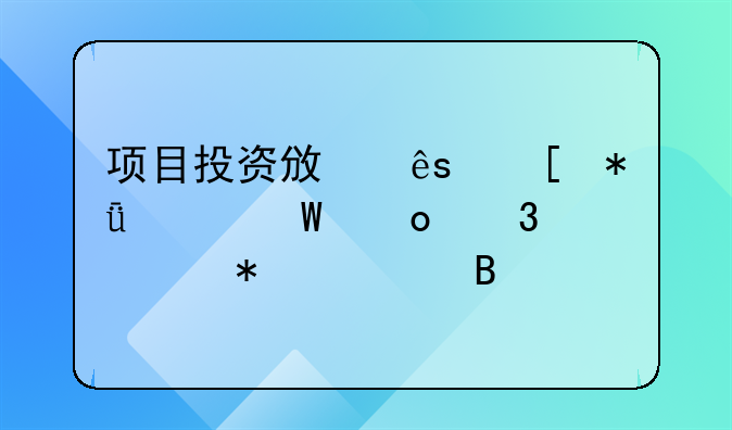 项目投资政府奖励如何进行账务处理