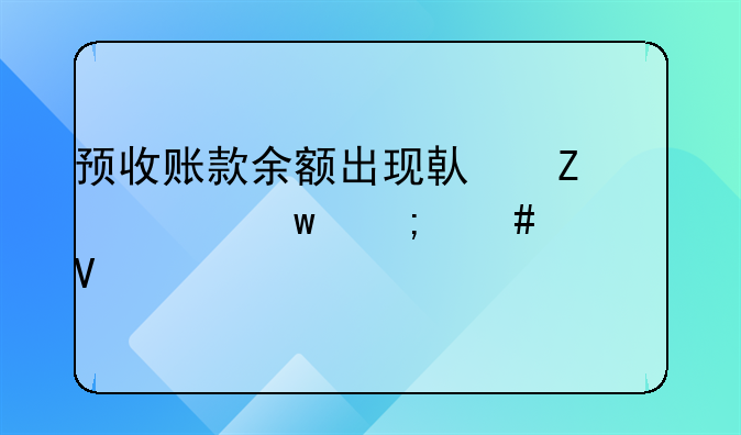 预收账款余额出现借方差额怎么调整