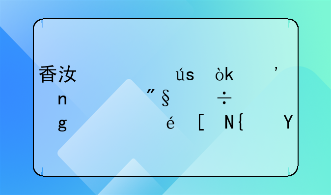 香江观澜：三因素利好香港龙年经济