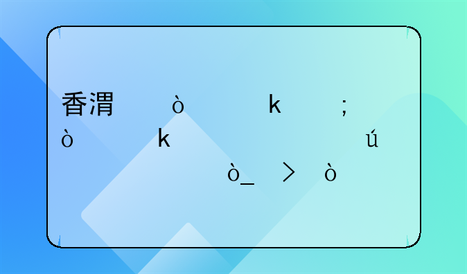 香港企业怎样开通认证微信公众号？
