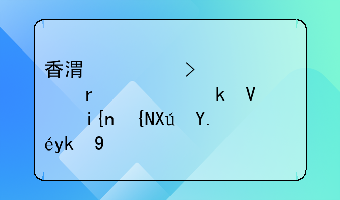 香港公司公证需要多长时间可以完成